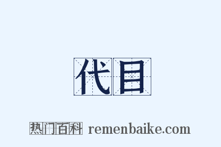 代目是什么意思的图片